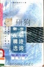 李清照  秦观诗词精选180首（1995 PDF版）