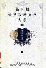 新时期福建戏剧文学大系  第6册  现代剧卷  下（1999 PDF版）