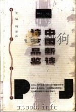 中国新诗诗艺品鉴   1999  PDF电子版封面  7535124682  周金声主编 