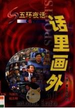 话里画外   1999  PDF电子版封面  7504333506  马国力，程志明主编 