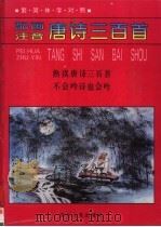 配画注音唐诗三百首（1995 PDF版）