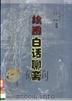 绘图白话聊斋   1995  PDF电子版封面  7533313216  古林编 