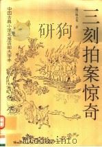 中国古典小说名著百部大字本  三刻拍案惊奇   1995  PDF电子版封面  7508013913  （明）陆人龙著 
