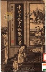 中国古代十大私家藏书  快书  第6卷  插图本（ PDF版）