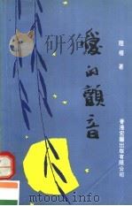 爱的颤音   1995  PDF电子版封面  9623082763  陆樯著 