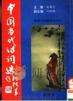 中国当代诗词选  第4集（1996 PDF版）