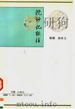 浣沙记校注（1994 PDF版）