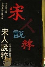 宋人说粹（1990 PDF版）