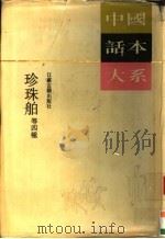 珍珠舶  等四种   1993  PDF电子版封面  7805194424  徐震等原著；丁炳麟等校点 