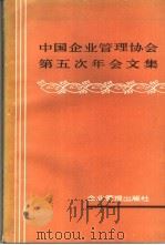中国企业管理协会第五次年会文集     PDF电子版封面  4207·050   