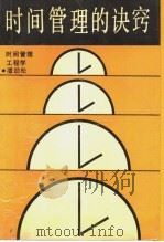 时间管理的诀窍：时间管理工程学（1986年03月第1版 PDF版）