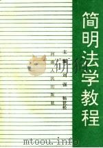 简明法学教程   1989.06  PDF电子版封面  7215005844  刘强，杨世松主编 
