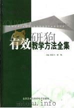 有效教学方法全集  下     PDF电子版封面  7900627197  刘涛川，谢飚主编 
