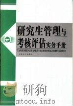 研究生管理与考核评估实务手册  第4卷     PDF电子版封面  7900393013  刘志强主编 