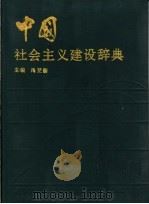 中国社会主义建设辞典   1990.05  PDF电子版封面  7500511124  冯更新主编 
