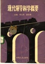 现代领导科学概要   1991  PDF电子版封面  7215015653  韩文思，霍献德主编 