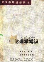 初中教师进修用书   1985  PDF电子版封面  7424·99  李桂芝编著 