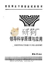 领导科学原理与应用   1987  PDF电子版封面  7504501247  胡福明，张菊耿主编 
