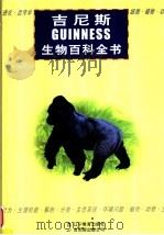 吉尼斯生物百科全书   1999  PDF电子版封面  7538254862  （英）（B.迪普雷）Ben Dupre主编；王文成主译 