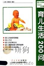 育儿生活200问   1999  PDF电子版封面  7800657027  （台湾）赖信志编译 