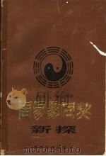 周易参同契新探（1981 PDF版）
