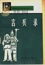 言兵录   1983.01  PDF电子版封面    解放军报编辑部编 
