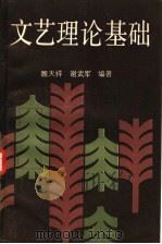 文艺理论基础   1986  PDF电子版封面  2230·278  魏天祥，谢武军编著 