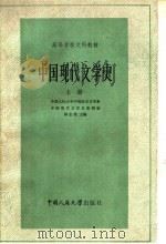高等学校文科教材  中国现代文学史  上（1979 PDF版）
