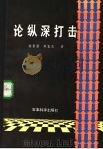 论纵深打击   1989  PDF电子版封面  7800211827  侯鲁梁，朱奎玉著 