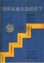 简明农业生态经济学   1987  PDF电子版封面  4074·611  时正新等编著 