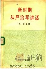 新时期从严治军讲话   1989  PDF电子版封面    王安主编 