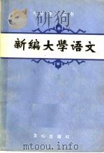 新编大学语文（1986 PDF版）