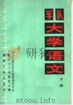 军队大学语文  上   1987  PDF电子版封面  7217001129  王福湘主编；刘东辉，彭洪运副主编 