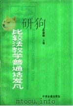 比较法教学普通话发凡   1991  PDF电子版封面  7534800250  杜改运主编 