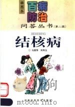 结核病   1999  PDF电子版封面  7534924146  马丽萍，刘传玉著 