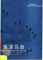 海洋鸟类   1991  PDF电子版封面  7502708707  （苏）别洛波利斯基（Белопольский，Л.О），舒恩 