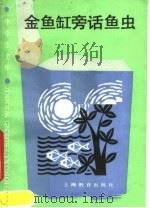 金鱼缸旁话鱼虫（1986 PDF版）