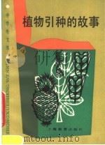 植物引种的故事   1986  PDF电子版封面  7150·3539  吴中编写 