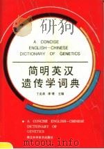 简明英汉遗传学词典（1993 PDF版）