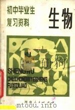 生物   1981  PDF电子版封面  7105·197  李玉成等编 
