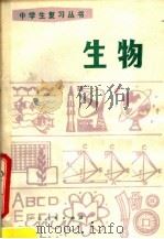生物   1981  PDF电子版封面  7111·1045  广东省中小学教材编写组编 