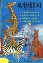 动物趣闻   1991  PDF电子版封面  7805710678  （日）宇田川龙男著；张忠信译 