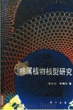棉属植物核型研究   1993  PDF电子版封面  7030032306  聂汝芝，李懋学著 