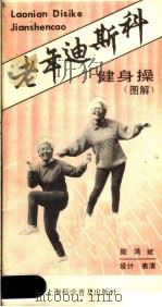 老年迪斯科健身操（1987 PDF版）