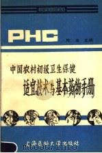 中国农村初级卫生保健适宜技术与基本药物手册   1991  PDF电子版封面  7562701121  陈龙主编 