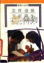 怎样迎接宝宝降生：怀孕至周岁的哺育   1990  PDF电子版封面  7805722064  （美）艾拉·戈登著；林晓译 