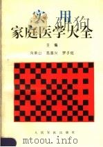 实用家庭医学大全   1996  PDF电子版封面  7800206416  冯承山等主编 