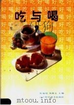 吃与喝   1990  PDF电子版封面  7538107789  杜福祥，刘景文主编 