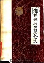 怎样撰写医学论文   1981  PDF电子版封面  14182·36  李昶亮编著 