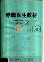 赤脚医生教材（1973 PDF版）